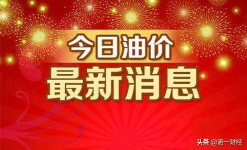 最新油價(jià)調(diào)整,最新油價(jià)調(diào)整及其影響分析