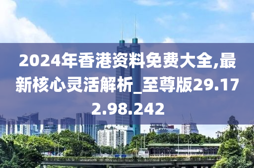 香港正版免費(fèi)大全資料,香港正版免費(fèi)大全資料，探索與解析