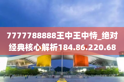 7777788888王中王中恃,探尋數(shù)字背后的故事，王中王中恃與數(shù)字7777788888的神秘聯(lián)系