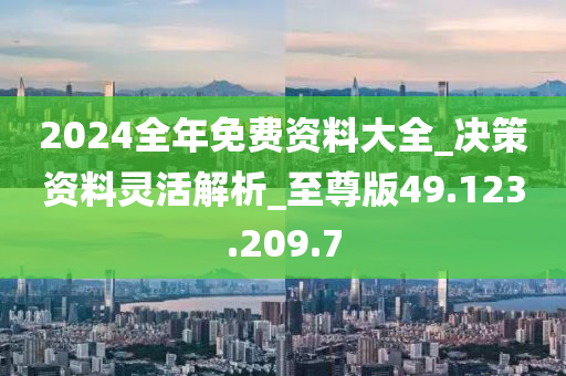 2024,全年資料兔費(fèi)大全,迎接未來，2024全年資料兔費(fèi)大全