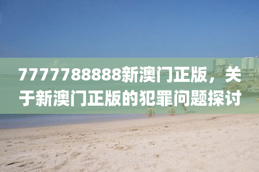 7777788888精準(zhǔn)新傳真112,探索精準(zhǔn)新傳真，揭秘?cái)?shù)字組合77777與88888的魅力與重要性