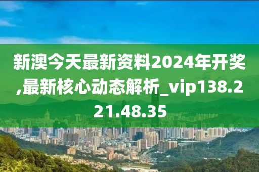 新澳2024今晚開(kāi)獎(jiǎng)資料,新澳2024今晚開(kāi)獎(jiǎng)資料詳解