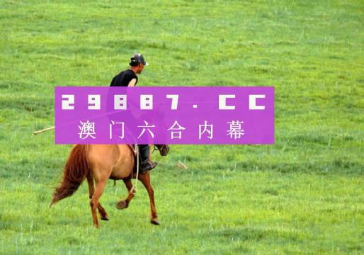 澳門今晚開特馬四不像圖,澳門今晚開特馬四不像圖——警惕賭博陷阱，遠離違法犯罪