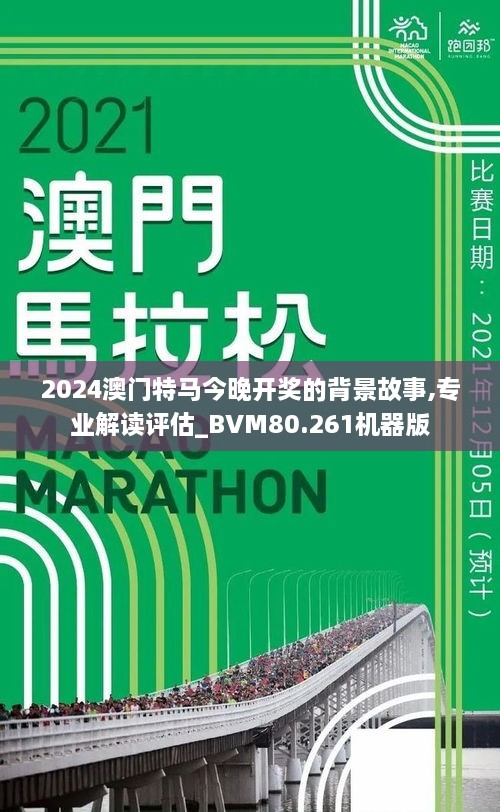 2024澳門特馬今晚開什么,關(guān)于澳門特馬今晚開什么的問題——警惕違法犯罪風(fēng)險(xiǎn)