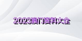 2024澳門正版資料免費(fèi)大全,關(guān)于澳門正版資料免費(fèi)大全的探討與警示——警惕違法犯罪行為的重要性