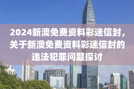 2024新澳正版免費資料,關(guān)于2024新澳正版免費資料的探討——警惕違法犯罪問題