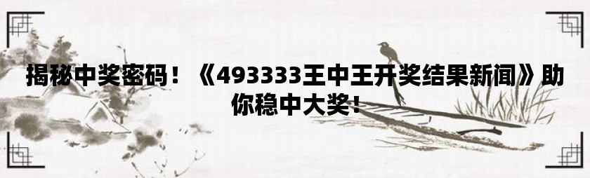 7777788888王中王開獎記錄詳情,揭秘7777788888王中王開獎記錄，細(xì)節(jié)解析與深度探討