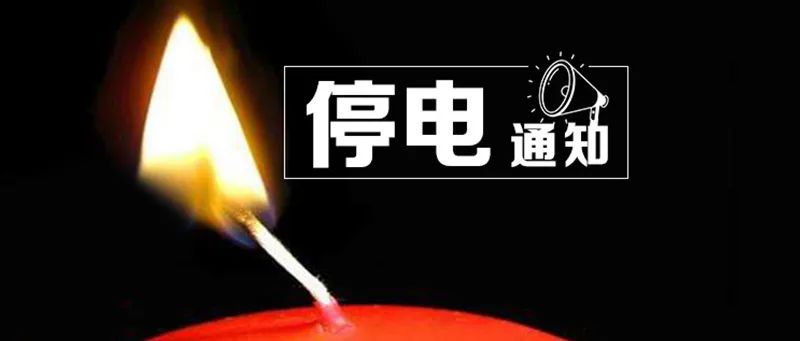 肇東最新停電通知,肇東最新停電通知及影響分析