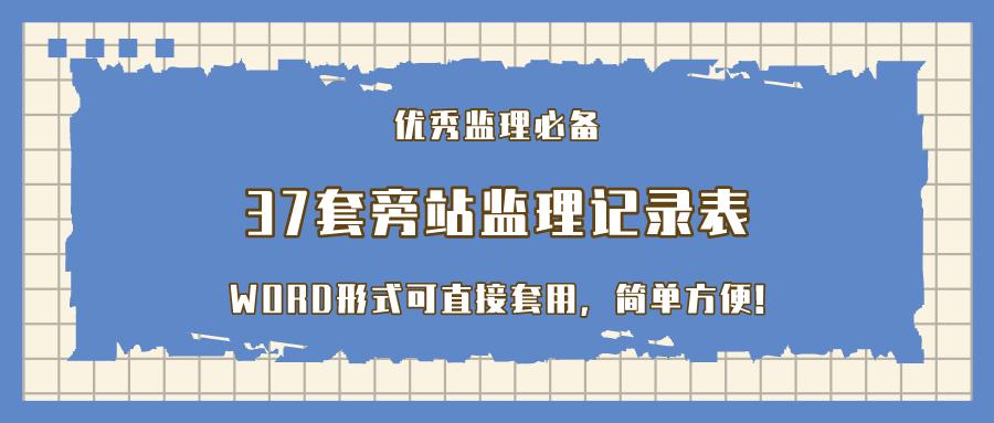 最新旁站監(jiān)理記錄范本,最新旁站監(jiān)理記錄范本