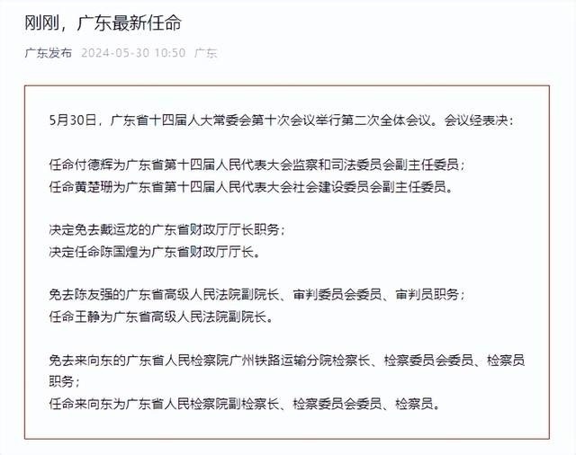 廣東省最新人事任命,廣東省最新人事任命，塑造未來，激發(fā)新動能