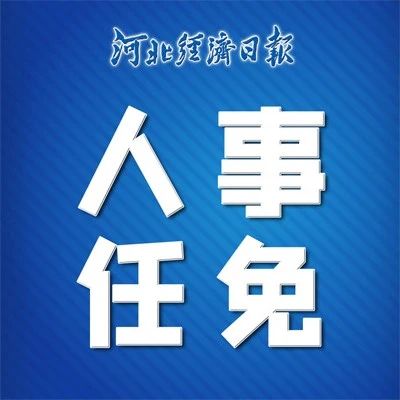 河北省最新人事任免,河北省最新人事任免動態(tài)