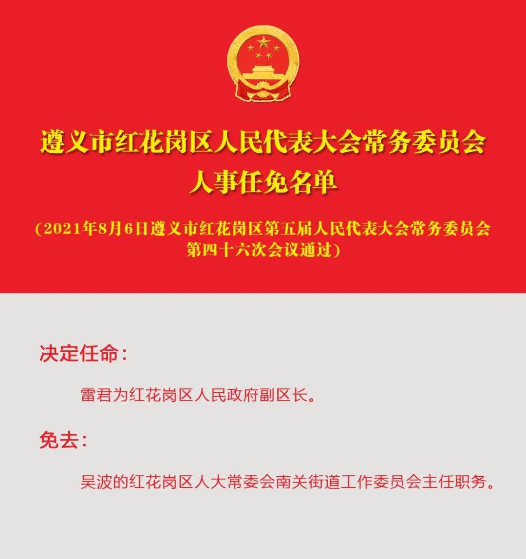 遵義市最新人事任免,遵義市最新人事任免動態(tài)