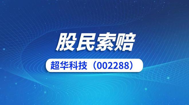 超華科技最新公告,超華科技發(fā)布最新公告，邁向未來的戰(zhàn)略方向與業(yè)務進展