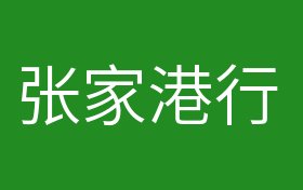 張家港行最新消息,張家港行最新消息全面解讀