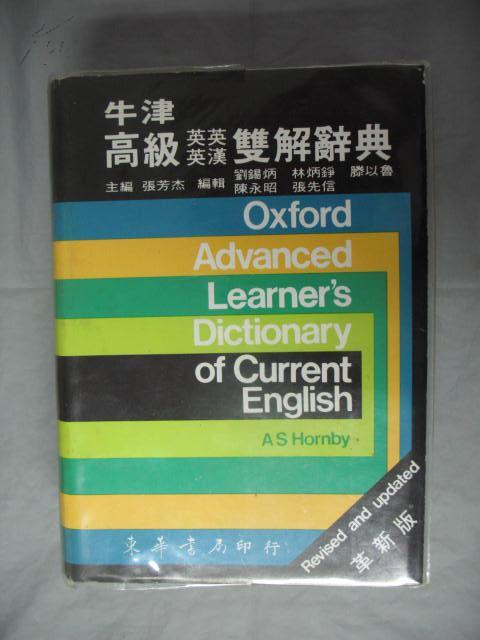 牛津高階英漢雙解詞典最新版,牛津高階英漢雙解詞典最新版，英語學習的必備工具