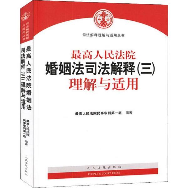 最新婚姻法司法解釋三,最新婚姻法司法解釋三解讀及其對婚姻生活的影響