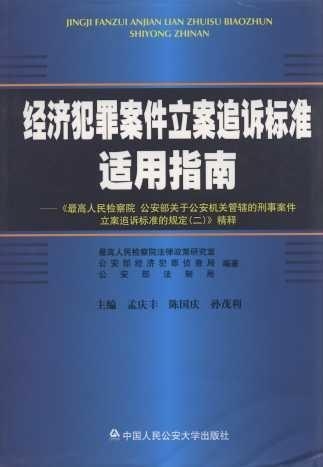 經(jīng)濟犯罪案件立案追訴標準最新適用指南,經(jīng)濟犯罪案件立案追訴標準最新適用指南