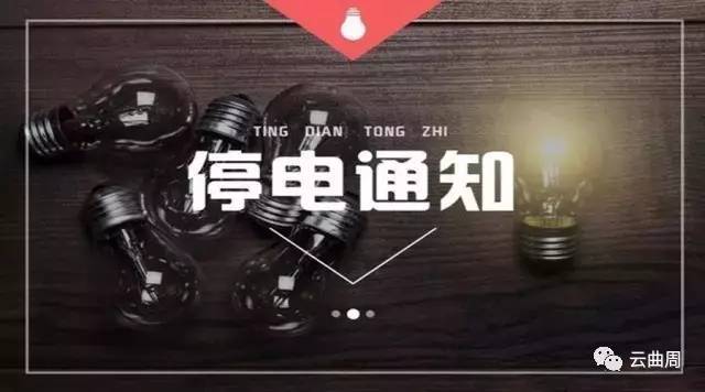 高陽(yáng)停電最新通知,高陽(yáng)停電最新通知，如何應(yīng)對(duì)與準(zhǔn)備