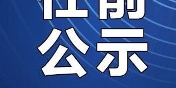 丘北干部任職公示最新,丘北縣干部任職公示最新動(dòng)態(tài)