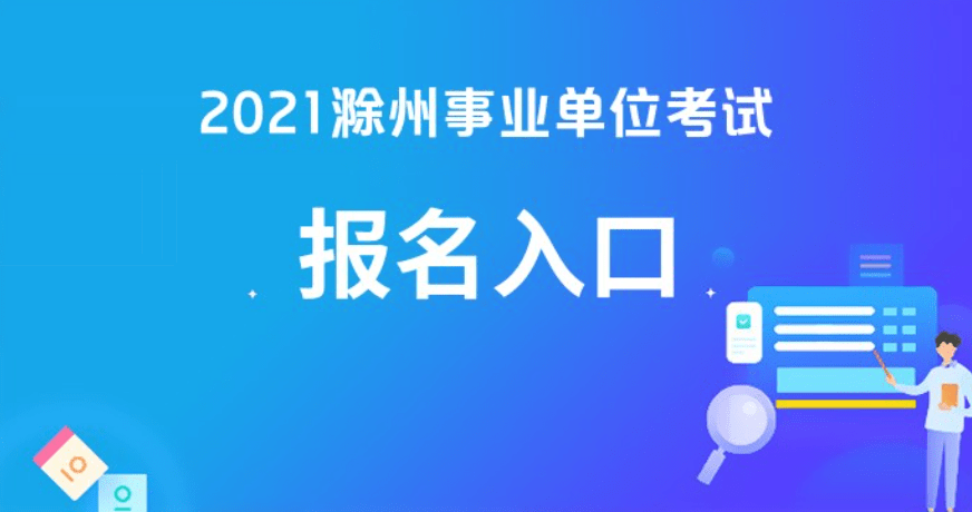 滁州工作最新招聘信息,滁州最新招聘信息概覽