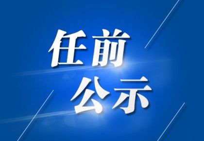 鐘祥市最新干部公示,鐘祥市最新干部公示，推動城市發(fā)展的堅實力量