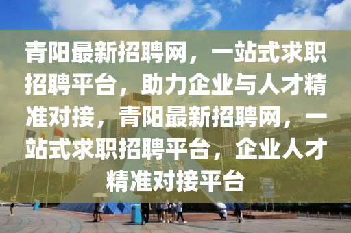 最新招聘網(wǎng),最新招聘網(wǎng)，一站式招聘求職解決方案