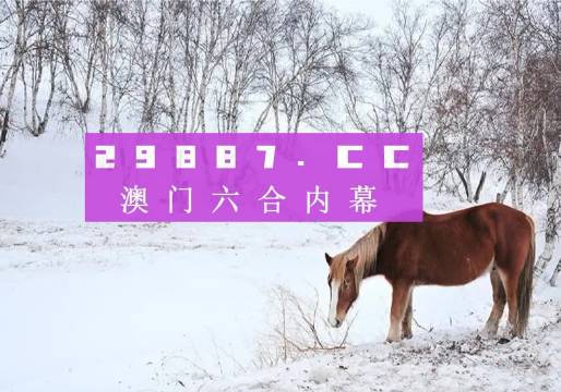 4949澳門特馬今晚開獎53期|共同釋義解釋落實,澳門特馬第53期開獎與共同釋義解釋落實的全面解讀