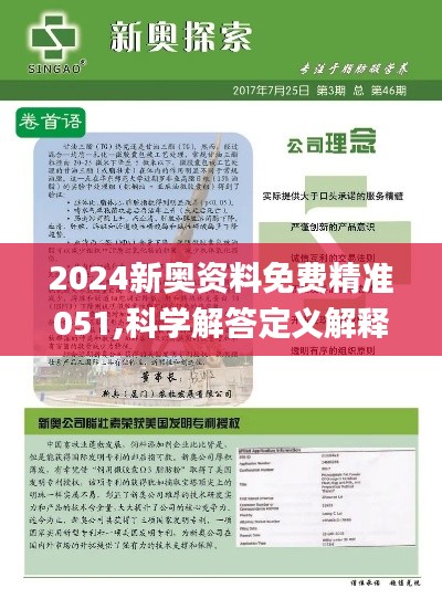 2025新奧正版資料最精準免費大全|凈化釋義解釋落實,探索未來，2025新奧正版資料最精準免費大全與凈化的實踐之路