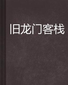 澳門最精準(zhǔn)正最精準(zhǔn)龍門客棧圖庫|研發(fā)釋義解釋落實(shí),澳門最精準(zhǔn)正最精準(zhǔn)龍門客棧圖庫，研發(fā)釋義解釋落實(shí)的重要性