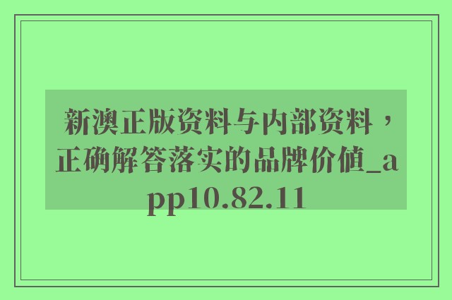 新澳600資料|品質釋義解釋落實,新澳600資料品質釋義解釋落實深度解析