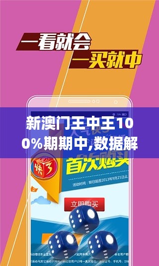 新澳門王中王100%期期中|深奧釋義解釋落實,新澳門王中王100%期期中，深奧釋義、解釋與落實