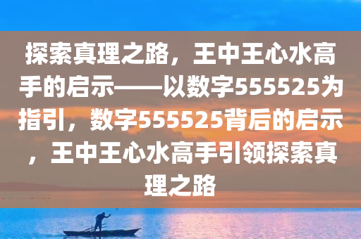 555525王中王心水高手|堅決釋義解釋落實,探究555525王中王心水高手與堅決釋義解釋落實的深層含義