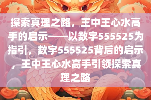 555525王中王心水高手|競爭釋義解釋落實(shí),探究王中王心水高手，競爭、釋義與落實(shí)之道