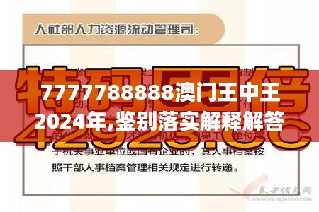 7777788888澳門(mén)王中王2025年|洗練釋義解釋落實(shí),探索數(shù)字背后的奧秘，澳門(mén)王中王游戲與洗練釋義的完美結(jié)合