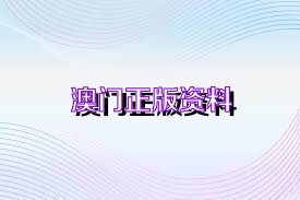 2025澳門精準(zhǔn)正版資料|群策釋義解釋落實(shí),探索澳門未來(lái)藍(lán)圖，2025澳門精準(zhǔn)正版資料與群策釋義的落實(shí)