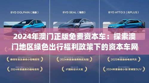 2025新澳門正版免費資本車|化評釋義解釋落實,解析澳門資本車項目，從釋義到實施策略