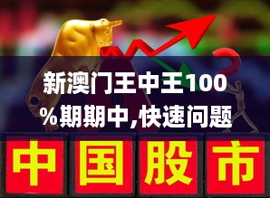 澳門王中王100%期期中|業(yè)務(wù)釋義解釋落實,澳門王中王業(yè)務(wù)釋義解釋落實，揭秘期期中的奧秘與策略