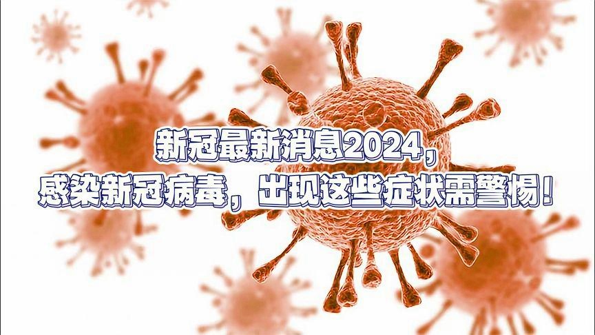 2025年11月份新病毒|審慎釋義解釋落實,關(guān)于新病毒，審慎釋義、解釋與落實的文章