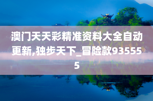 新門內(nèi)部資料精準(zhǔn)大全|敘述釋義解釋落實(shí),新門內(nèi)部資料精準(zhǔn)大全，敘述釋義解釋落實(shí)