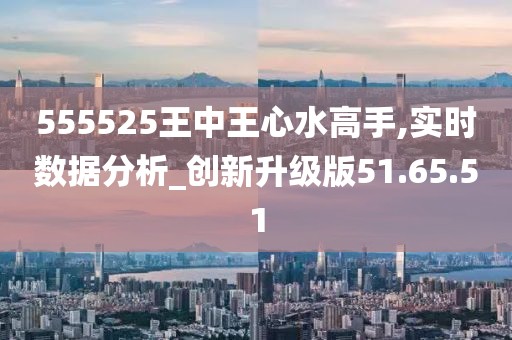 555525王中王心水高手|堅(jiān)決釋義解釋落實(shí),探究555525王中王心水高手與堅(jiān)決釋義解釋落實(shí)的真諦